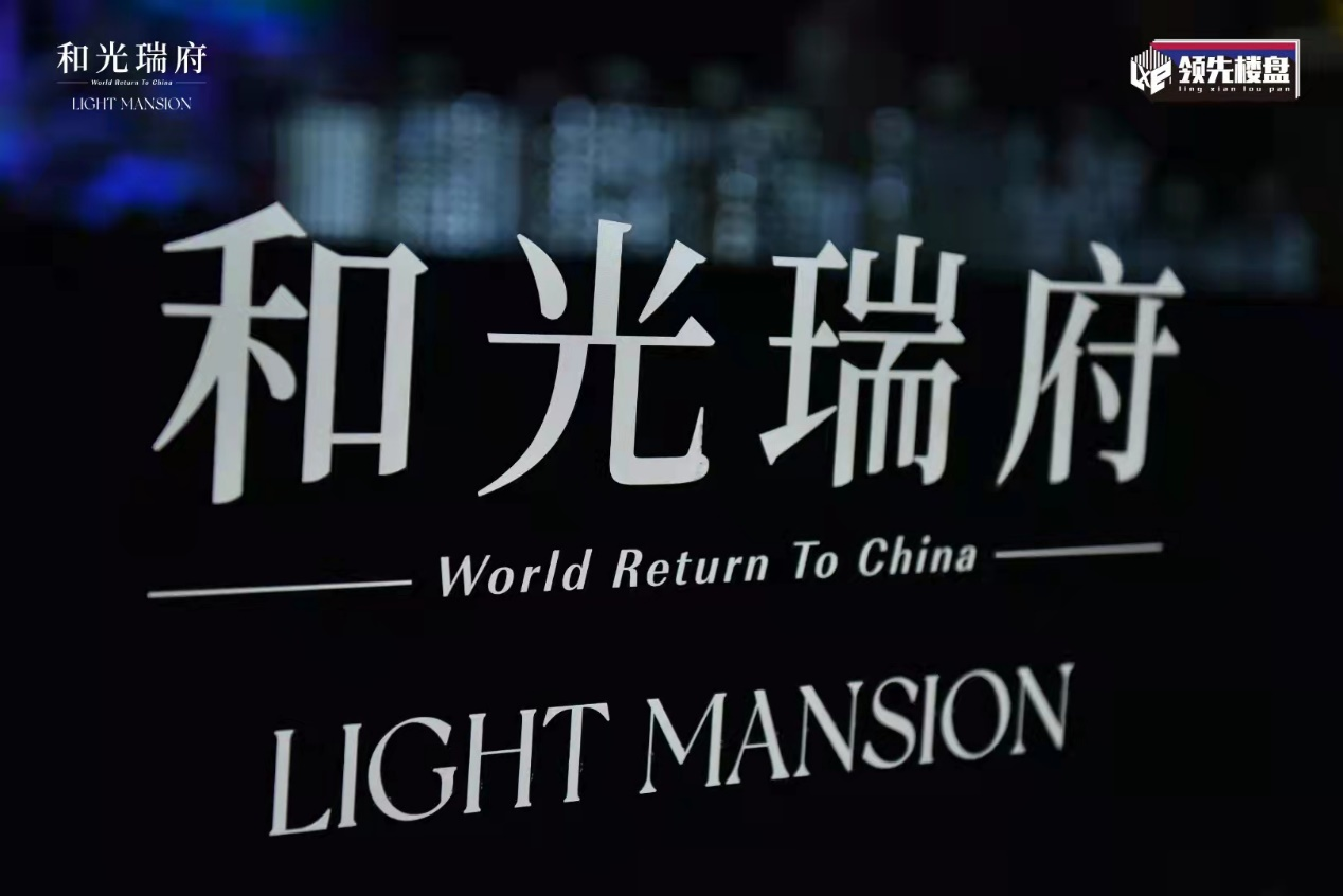 升级 双擎驱动 和光瑞府再次迎来蜕变_中国网地产 升级 双擎驱动 和光瑞府再次迎来蜕变_中国网地产